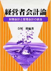 経営者会計論―財務会計と管理会計の統合(中古品)