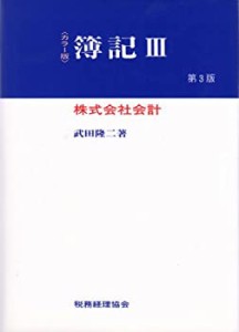 簿記〈3〉株式会社会計(中古品)