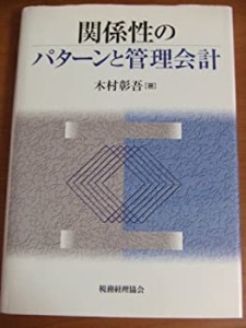 関係性のパターンと管理会計(中古品)