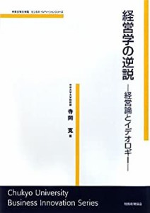 経営学の逆説―経営論とイデオロギー (中京大学大学院ビジネス・イノベーシ(中古品)