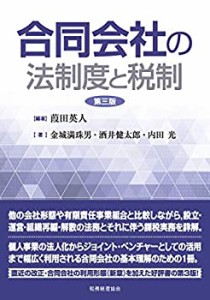 合同会社の法制度と税制〔第三版〕(中古品)