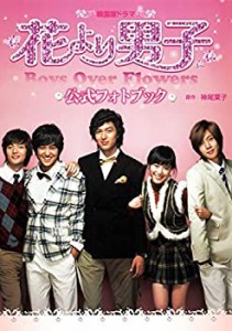 韓国版ドラマ「花より男子」公式フォトブック(中古品)