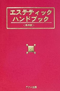 エステティックハンドブック(未使用 未開封の中古品)