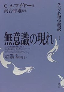 無意識の現れ―ユングの言語連想検査にふれて (ユング心理学概説)(中古品)