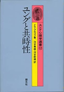 ユングと共時性 (ユング心理学選書)(中古品)