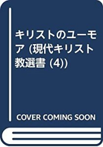 キリストのユーモア (現代キリスト教選書)(中古品)