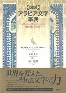 図説 アラビア文字事典(中古品)