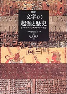 図説 文字の起源と歴史―ヒエログリフ、アルファベット、漢字(中古品)