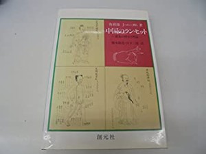 中国のランセット―針灸の歴史と理論(中古品)