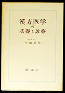 漢方医学の基礎と診療(中古品)