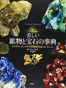 美しい鉱物と宝石の事典:ロイヤル・オンタリオ博物館名品コレクション(中古品)