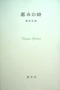 恵みの時(中古品)