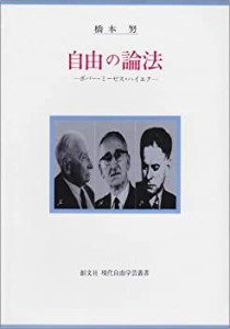 自由の論法―ポパー・ミーゼス・ハイエク (現代自由学芸叢書)(中古品)