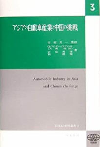 アジアの自動車産業と中国の挑戦 (ICSEAD研究叢書)(中古品)