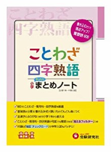 小学国語/ことわざ・四字熟語まとめノート(中古品)