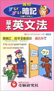 高校基本英文法すいすい暗記 (高校すいすい暗記)(中古品)