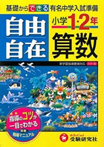 小学1・2年自由自在算数(未使用 未開封の中古品)