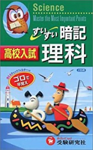 理科すいすい暗記―高校入試(中古品)