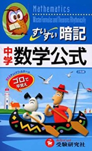 中学すいすい暗記 数学公式(中古品)