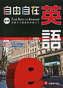 中学 自由自在 英語: 基礎から難関校受験まで (受験研究社)(中古品)