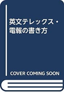 英文テレックス・電報の書き方(中古品)