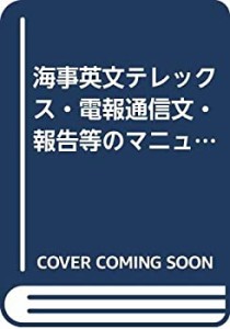 海事英文テレックス・電報通信文・報告等のマニュアル(中古品)