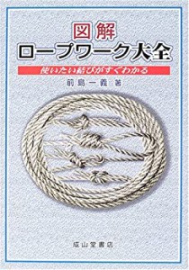 図解 ロープワーク大全?使いたい結びがすぐわかる?(中古品)