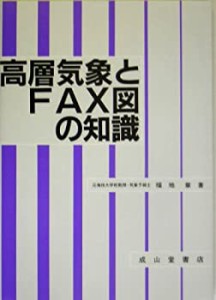 高層気象とFAX図の知識(未使用 未開封の中古品)