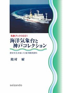 海洋気象台と神戸コレクション?歴史を生き抜いた海洋観測資料? (気象ブック(未使用 未開封の中古品)