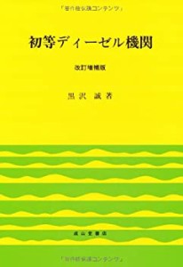 初等ディーゼル機関 【改訂増補版】(未使用 未開封の中古品)