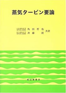 蒸気タービン要論(中古品)