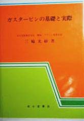 ガスタービンの基礎と実際(中古品)