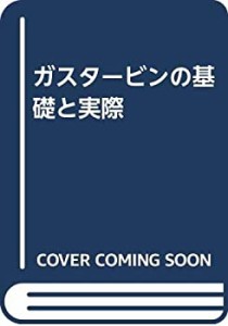 ガスタービンの基礎と実際(中古品)