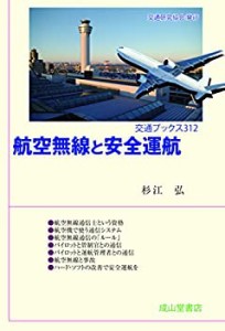 航空無線と安全運航 (交通ブックス)(未使用 未開封の中古品)