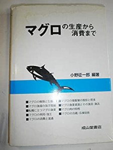 マグロの生産から消費まで(中古品)