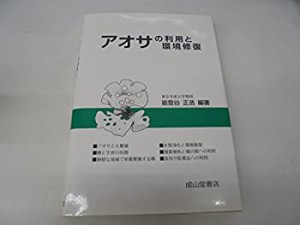 アオサの利用と環境修復(中古品)