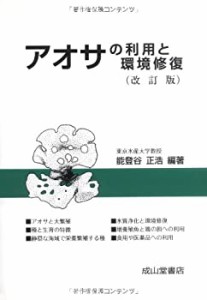 アオサの利用と環境修復(中古品)