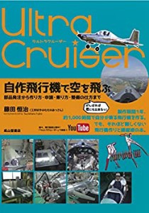 ウルトラクルーザー 自作飛行機で空を飛ぶ ー部品発注から作り方・申請・乗(中古品)