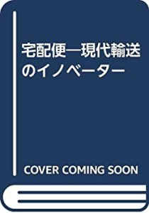 宅配便―現代輸送のイノベーター(中古品)