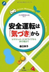 安全運転は気づきから (心と交通安全study)(中古品)