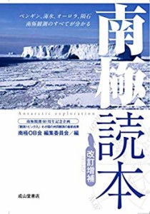 改訂増補 南極読本ーペンギン、海水、オーロラ、隕石、南極観測のすべてが (中古品)