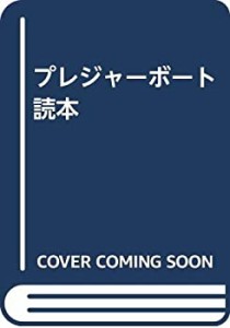 プレジャーボート読本(中古品)