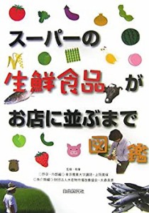 スーパーの生鮮食品がお店に並ぶまで図鑑(中古品)