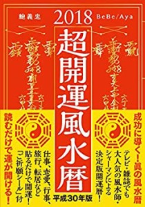 超開運風水暦 2018年版──【吉日に貼るだけ! ご祈願シール付き】吉日と吉 (中古品)