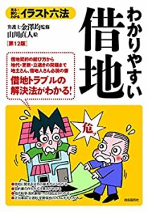 イラスト六法 わかりやすい借地（第12版） (イラスト六法シリーズ)(中古品)