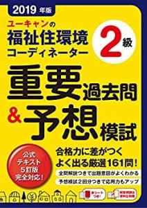 2019年版 ユーキャンの福祉住環境コーディネーター2級 重要過去問&予想模試(中古品)