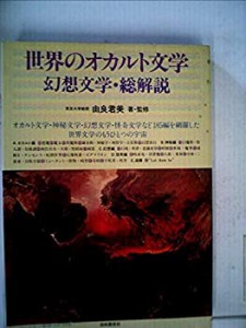 世界のオカルト文学・幻想文学総解説(中古品)