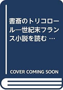 書斎のトリコロール―世紀末フランス小説を読む (読書の冒険シリーズ)(中古品)