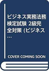 ビジネス実務法務検定試験 2級完全対策 (ビジネス実務法務検定シリーズ)(中古品)