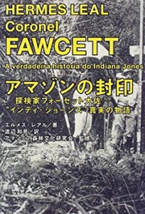 アマゾンの封印―探検家フォーセット大佐 “インディ・ジョーンズ”真実の (中古品)